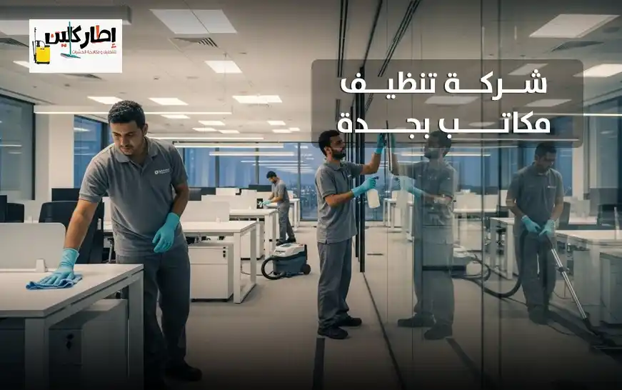 شركة تنظيف مكاتب بجدة